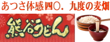 熊谷うどん〜40.9度の麦畑〜