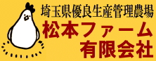 埼玉県優良生産管理農場　松本ファーム有限会社