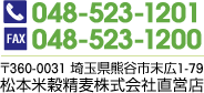 Tel.048-523-1201
Fax.048-523-1200
〒360-0031 埼玉県熊谷市末広1-79
松本米穀精麦株式会社直営店