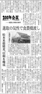 日本経済新聞連載企画、『２００年企業―成長と持続の条件―』に紹介される。