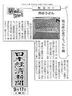 日本経済新聞『駅コレ』の記事に｢熊谷うどん四〇・九度の麦畑｣が紹介される。