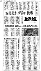 日本経済新聞連載企画、200年企業全国版に『変化恐れず常に挑戦』として弊社が再び紹介される