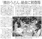 熊谷小麦産業クラスター研究会の｢熊谷うどん｣熊谷市内の小中学校の給食に登場